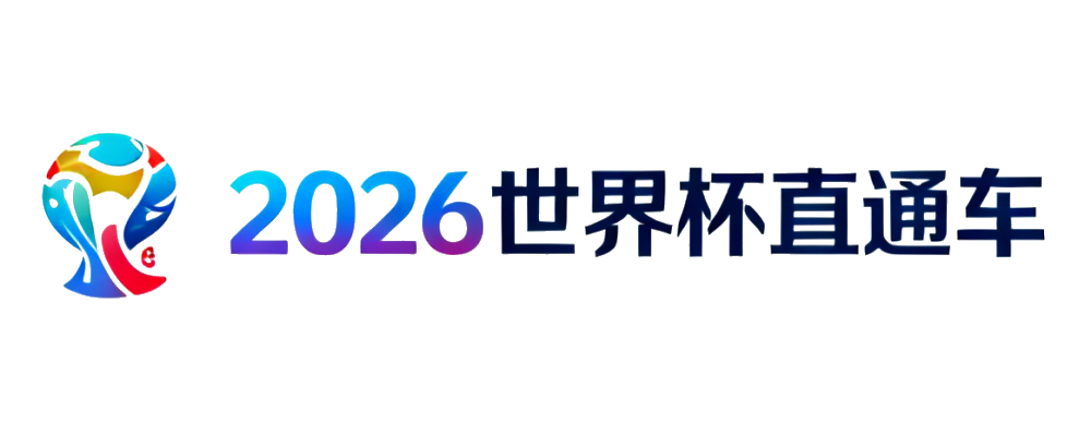 2026世界杯入口网